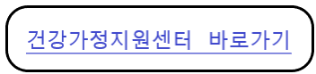 건강가정 지원세터 링크