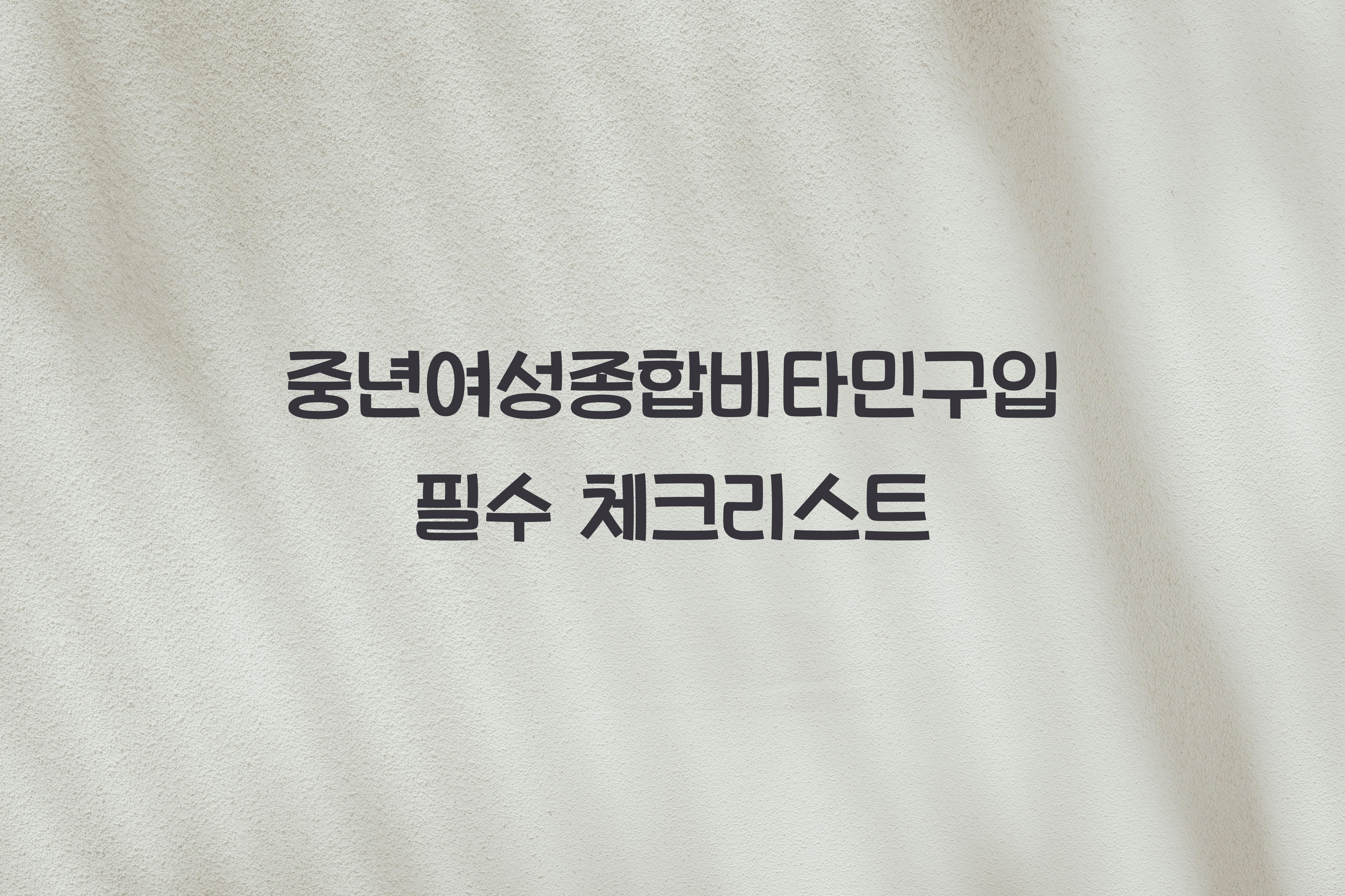 중년여성종합비타민구입