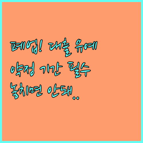 폐업 후 대출 상환 유예 약정 기간 ..