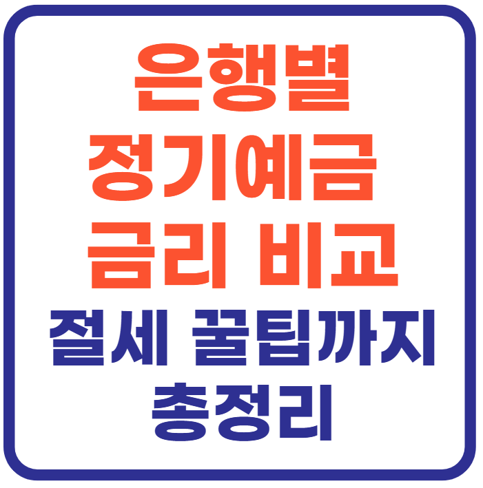 은행별 정기예금 금리비교(+절세 꿀팁)