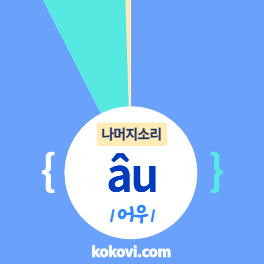 나머지소리 {âu} 썸네일