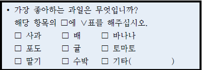 조사방법론: 질문지법의 체크리스트형 질문