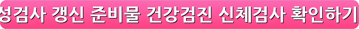 운전면허 적성검사 갱신 준비물 건강검진 신체검사 확인하기_3