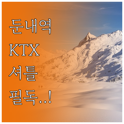 횡성 둔내역 KTX 열차 시간표 및 ..