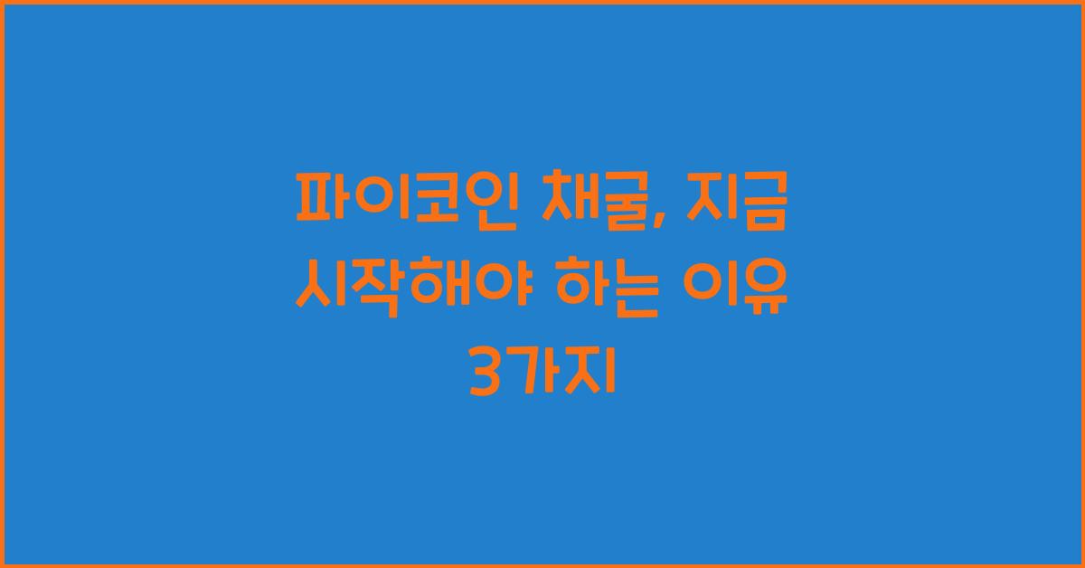 파이코인 채굴