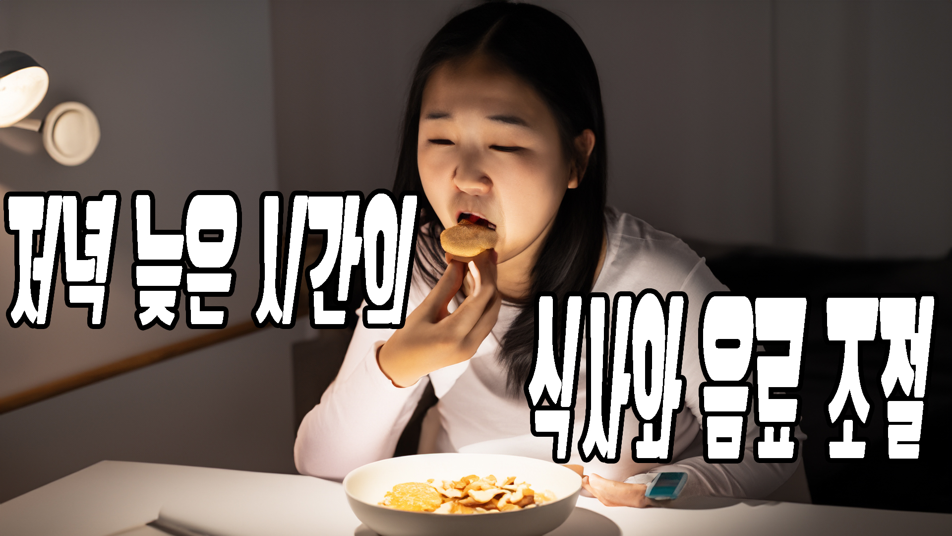 저녁 늦은 시간의 식사와 음료조절