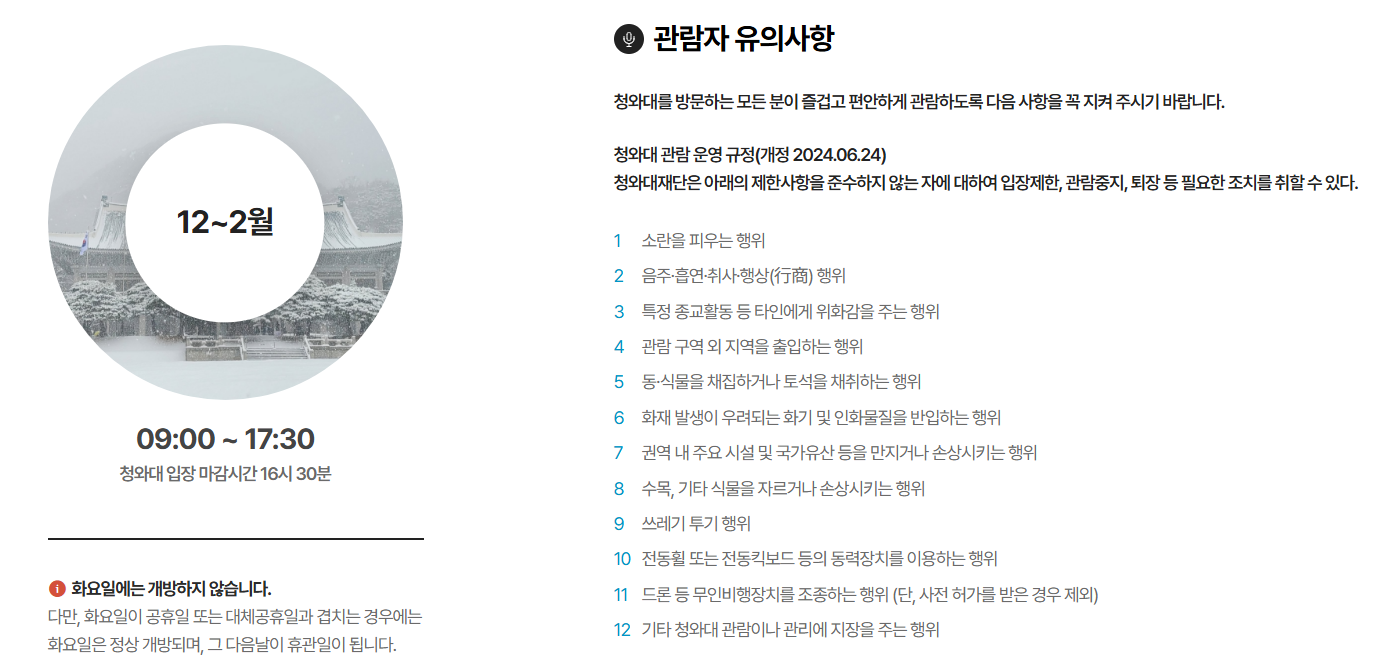 청와대 계절별 관람 시간 동계 안내판