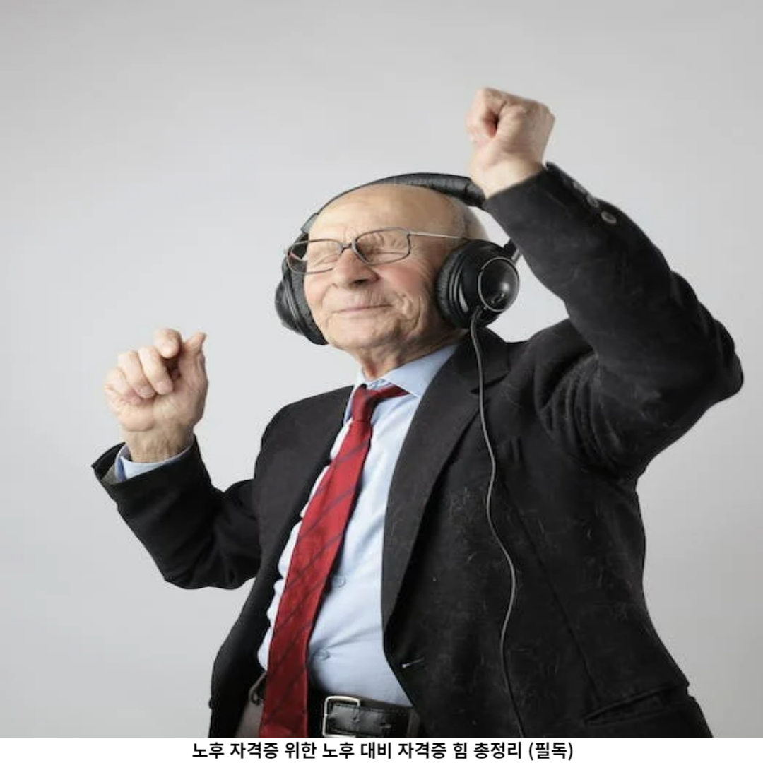 노후 자격증 vs 노후대비 자격증 어떤 것을 선택해야 할까요?