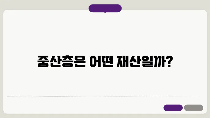 재산으로 보는 중산층의 기준, 떠오르는 질문들!