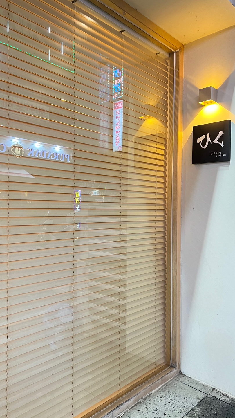 튀김 오마카세 히쿠 가게 입구