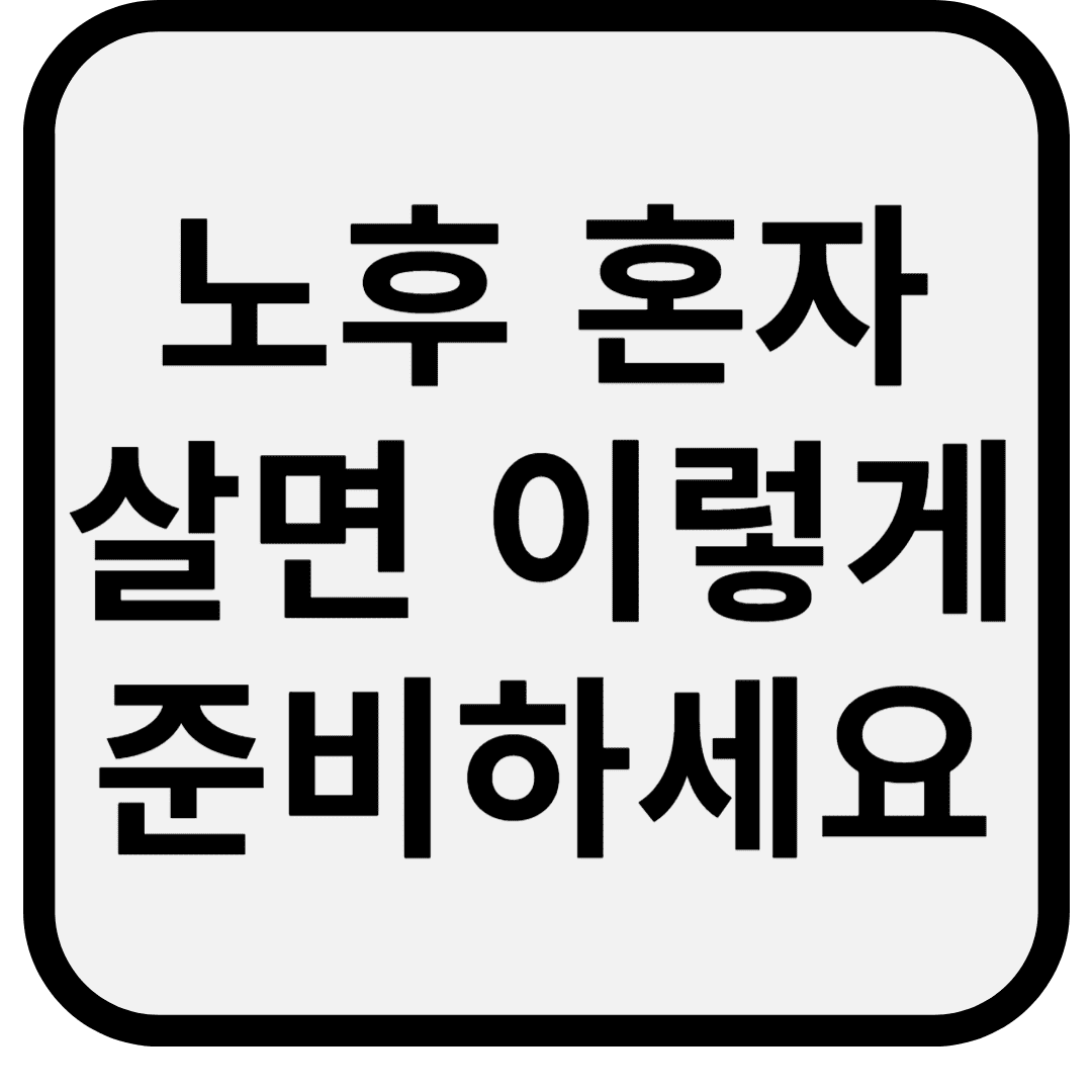 노후 혼자 살면 이렇게 준비하세요: 비용·건강·안전 완벽 가이드