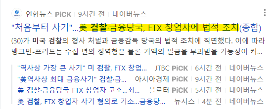 미국 검찰&#44; FTX에 대해 처음부터 사기였다고 주장
