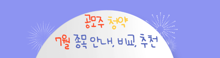 7월공모주청약