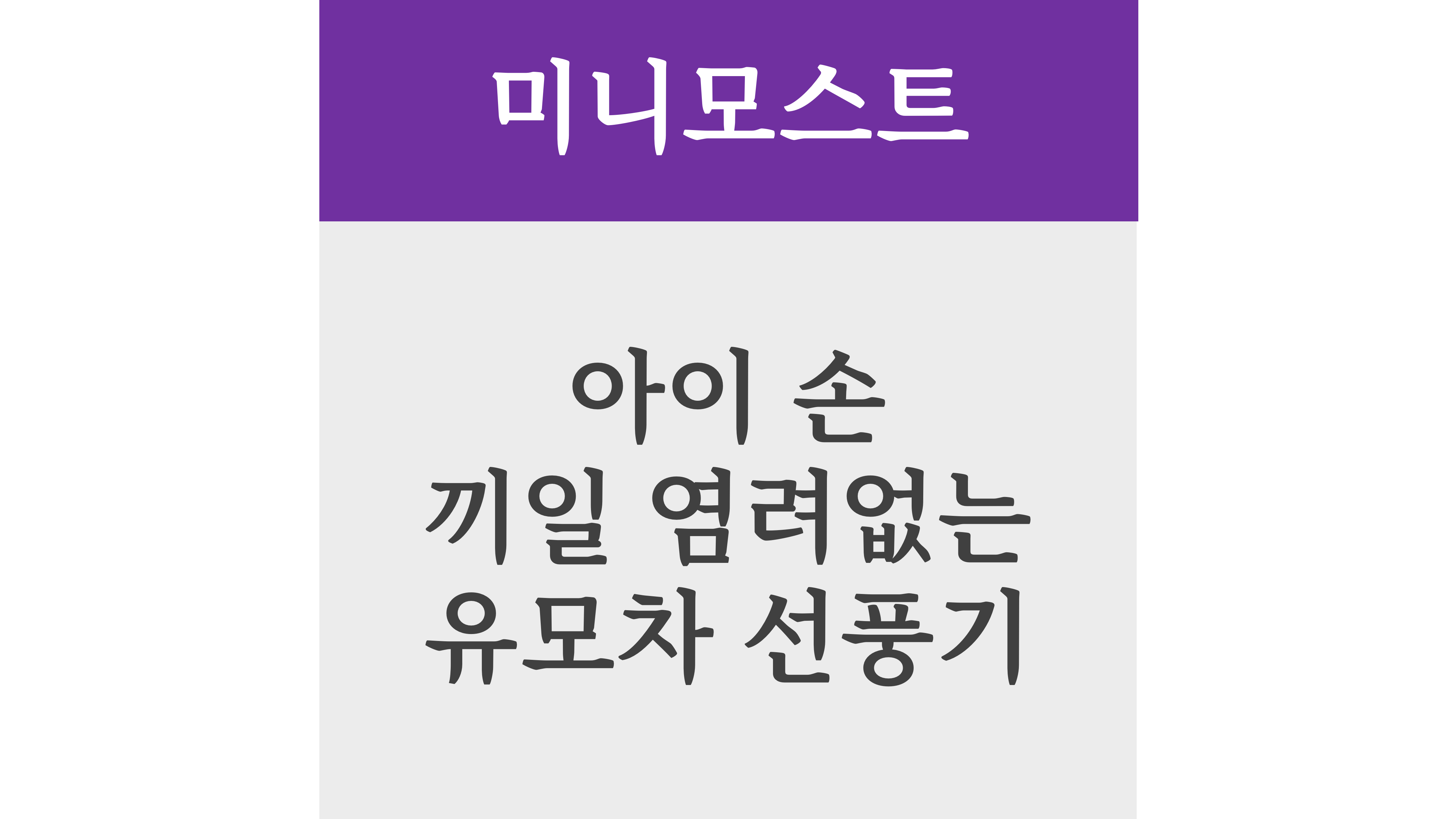 미니모스트 아이 손 끼일 염려없는 유모차 선풍기