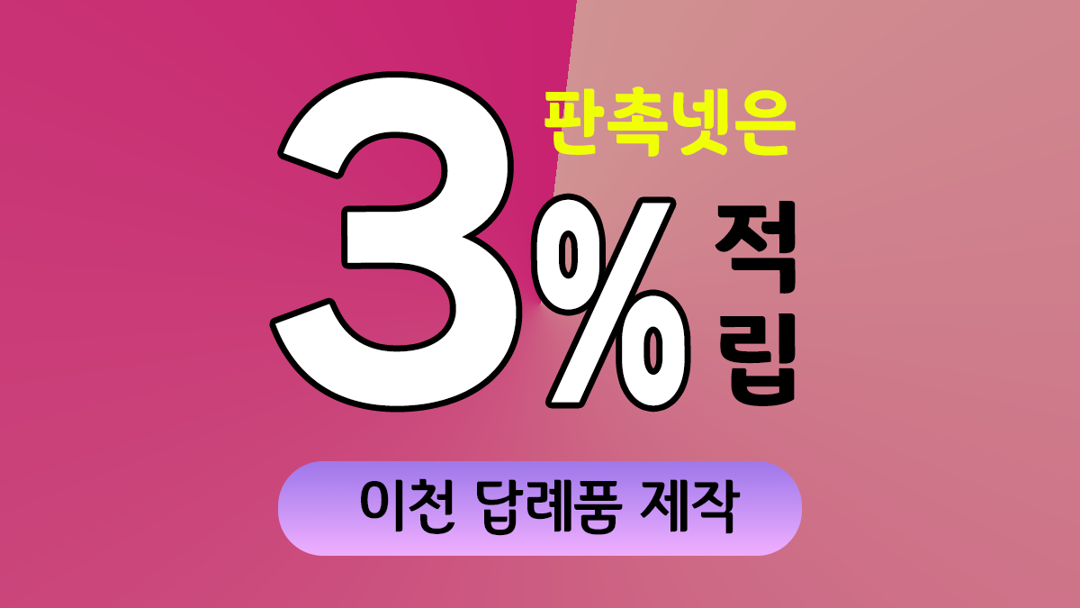 이천 답례품 제작 대표이미지