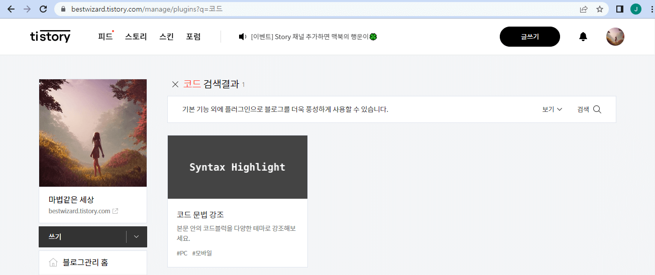 티스토리 블로그 - 플러그인 검색 결과