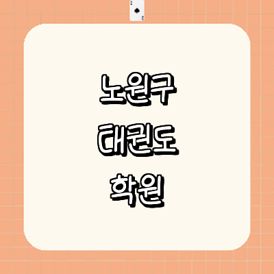 서울 노원구 태권도장