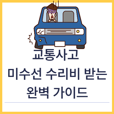 교통사고-미수선수리비
