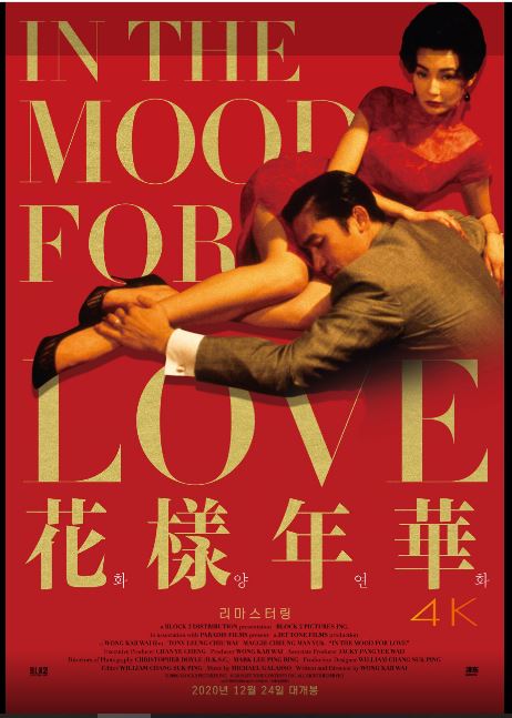 장만옥, 양조위 주연의 영화 화양연화 포스터.