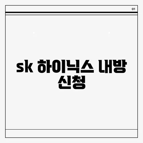 sk 하이닉스 내방 신청