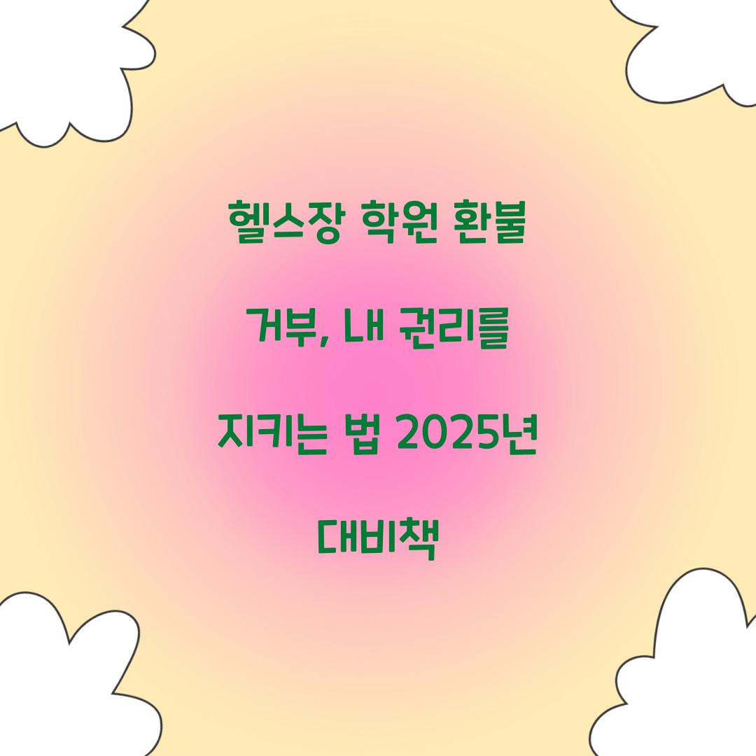 헬스장 학원 환불 거부