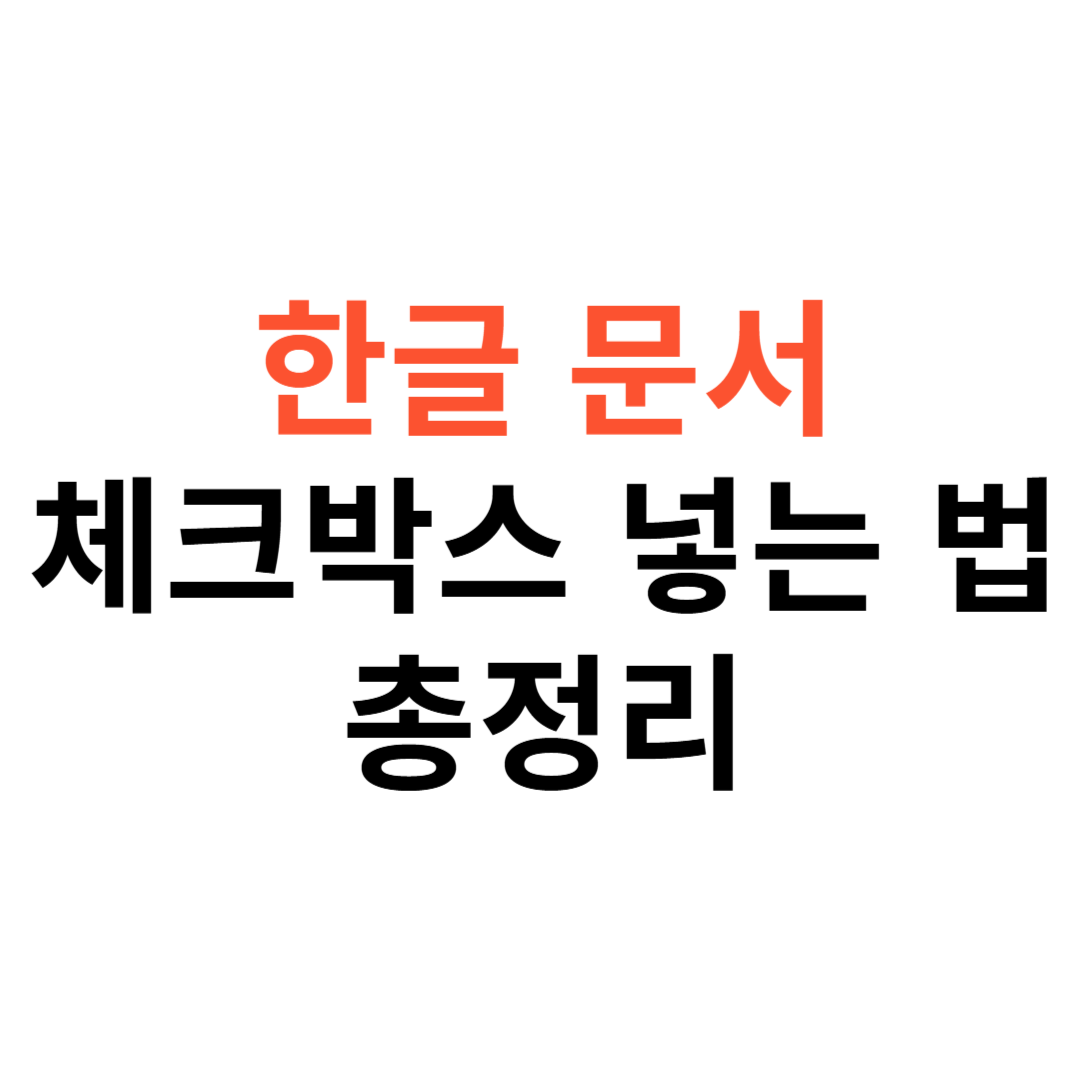 한글 문서에서 체크박스 넣는 방법