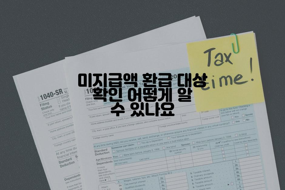 미지급액 환급 대상 확인 어떻게 알 수 있나요