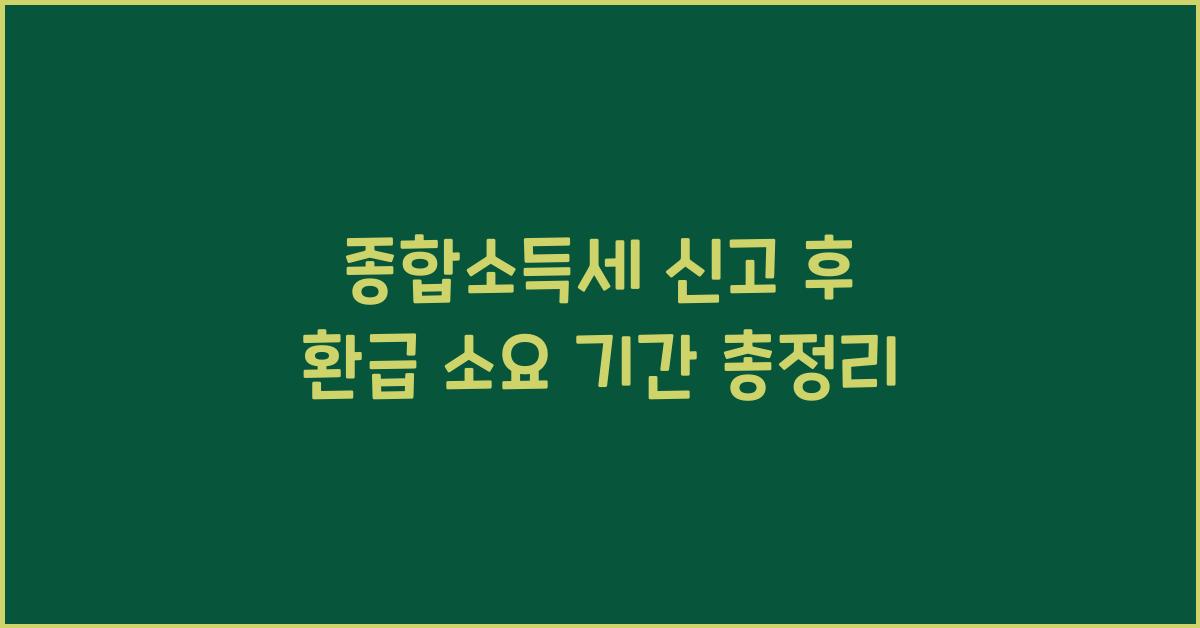 종합소득세 신고 후 환급 소요 기간