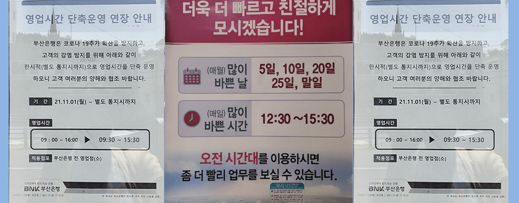 부산은행 영업시간 변경(단축) 및 점심시간 안내, 많이 바쁜 날, 많이 바쁜 시간