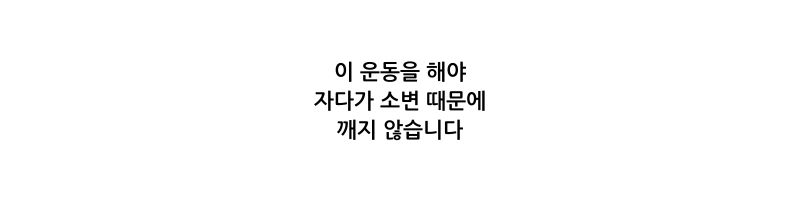 이 운동을 해야 자다가 소변 때문에 깨지 않습니다
