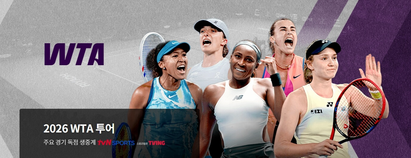 2026 WTA 투어 일정 중계 대진표 경기결과 랭킹