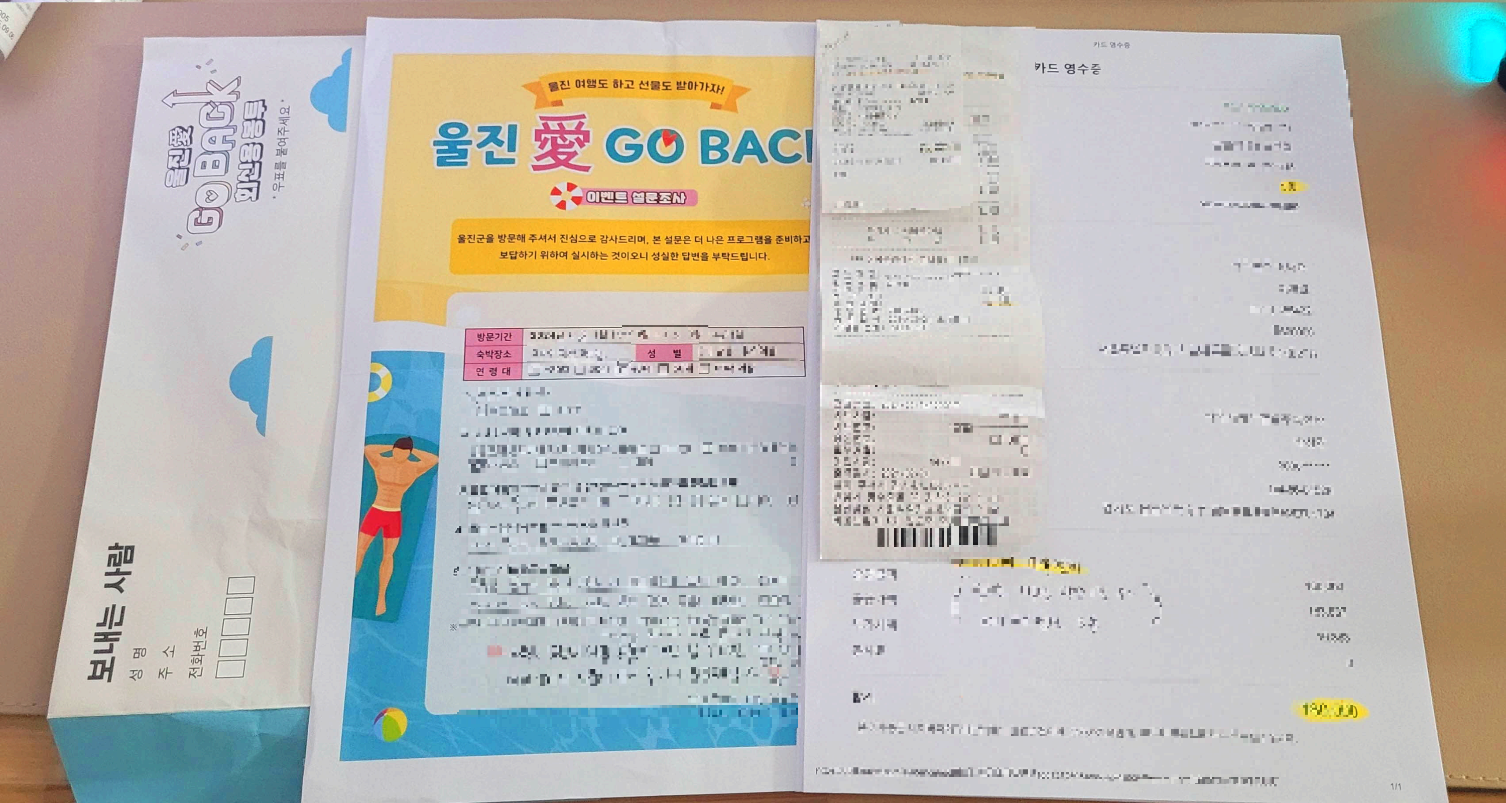 울진애고백 신청서 및 영수증 첨부