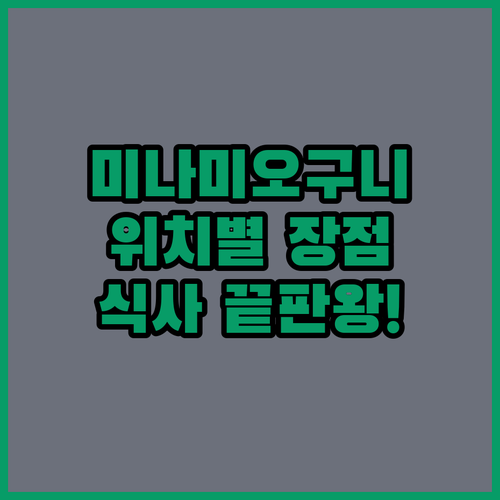 미나미오구니 온천 여행 숙소 위치별 ..