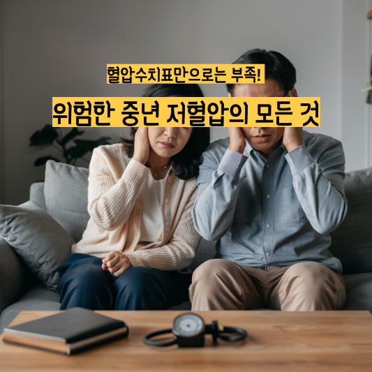 혈압수치표만으로는 부족! 위험한 중년 저혈압의 모든 것