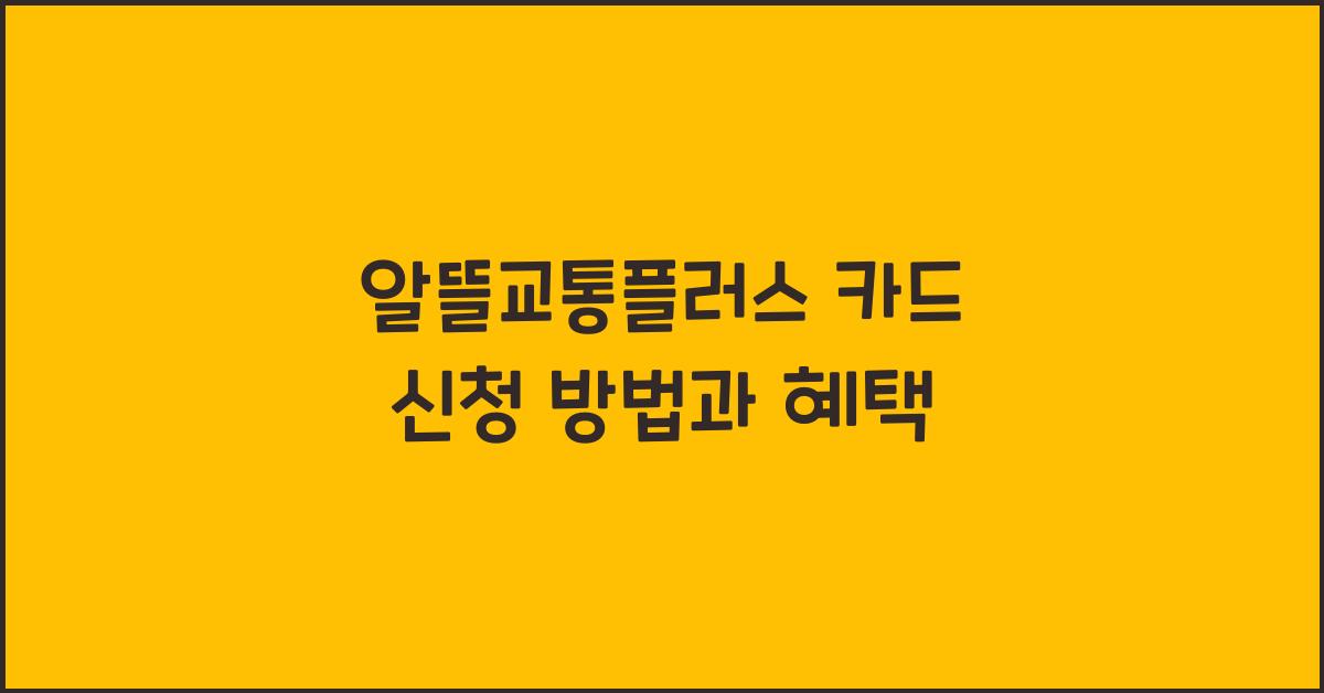 알뜰교통플러스 카드 신청