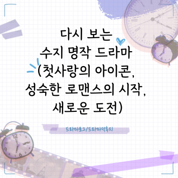 다시 보는 수지 명작 드라마