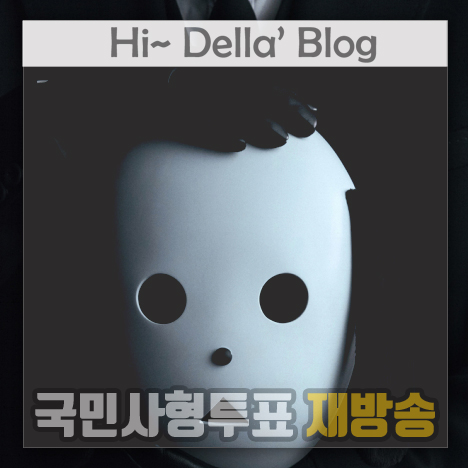 국민사형투표 재방송