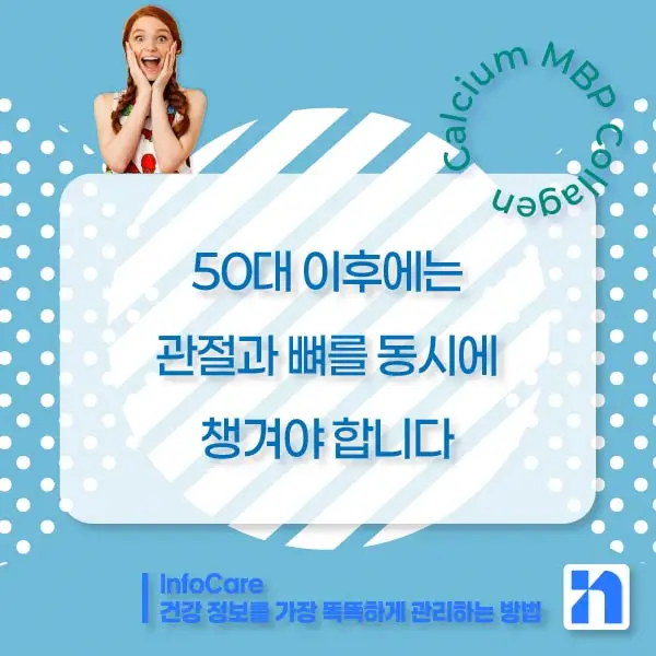칼슘, MBP, 콜라겐 효능, 효과 비교