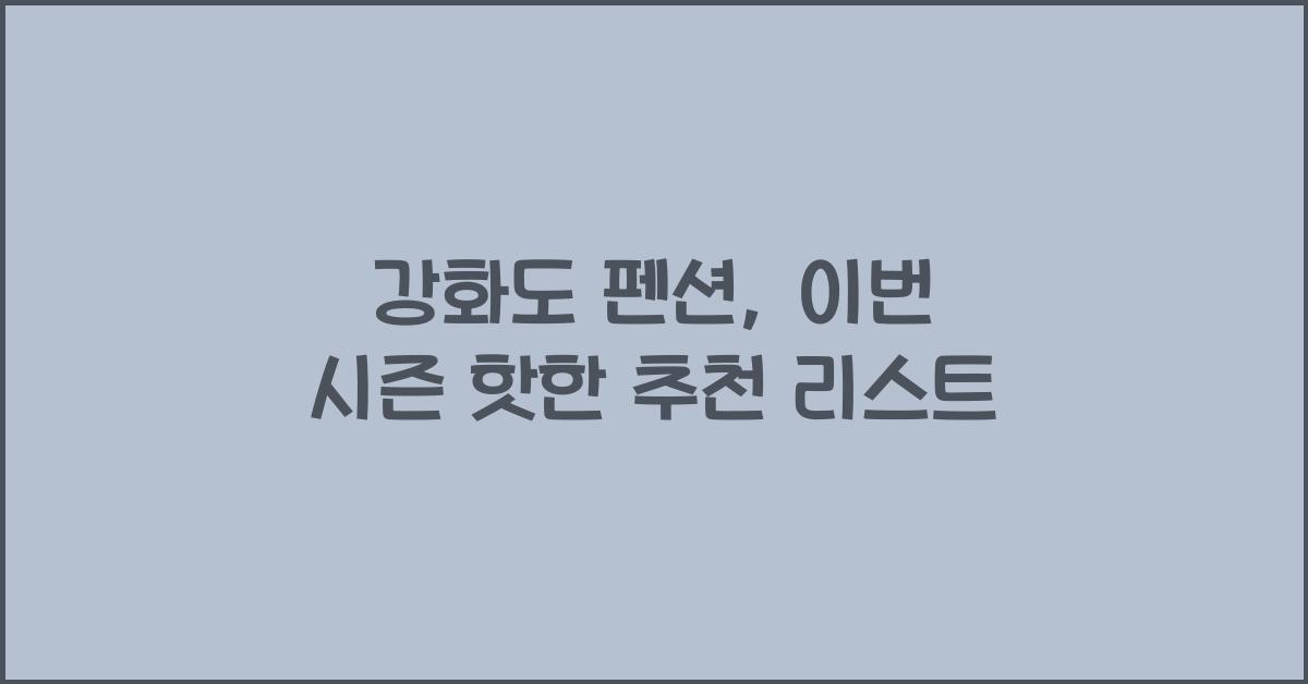 강화도 펜션