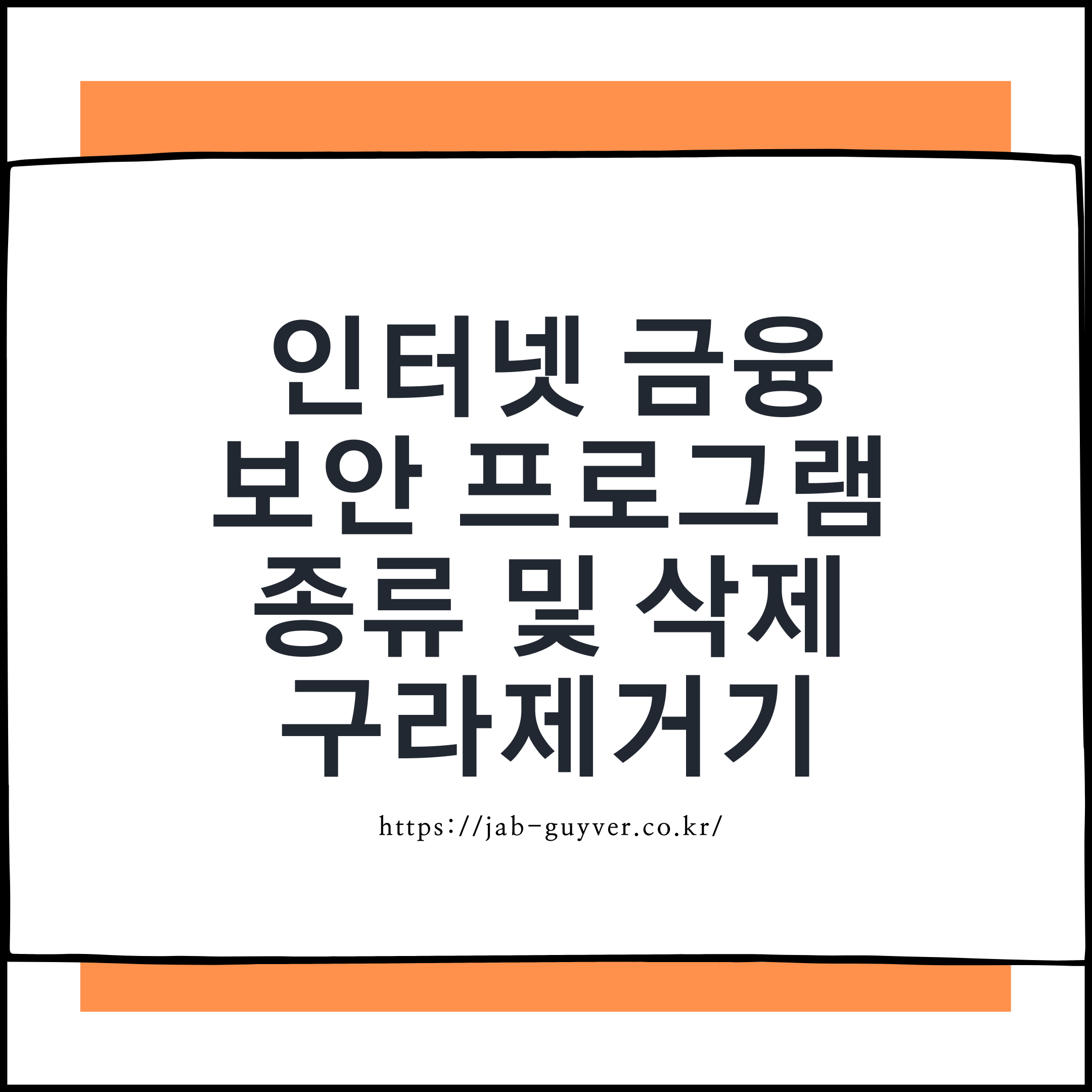 인터넷 금융 보안 프로그램 종류와 구라제거기(Hoax Eliminator)로 삭제 정리하는 방법