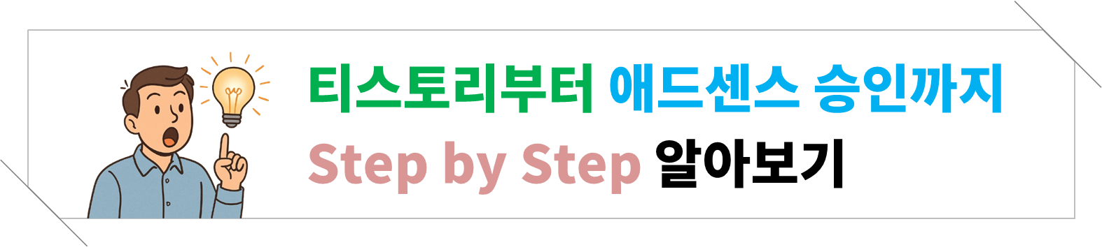 티스토리 블로그 개설 → 애드센스 승인까지 step by step