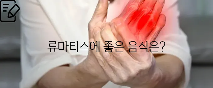 류마티스 관절염 증상에좋은 음식 이것만 보세요