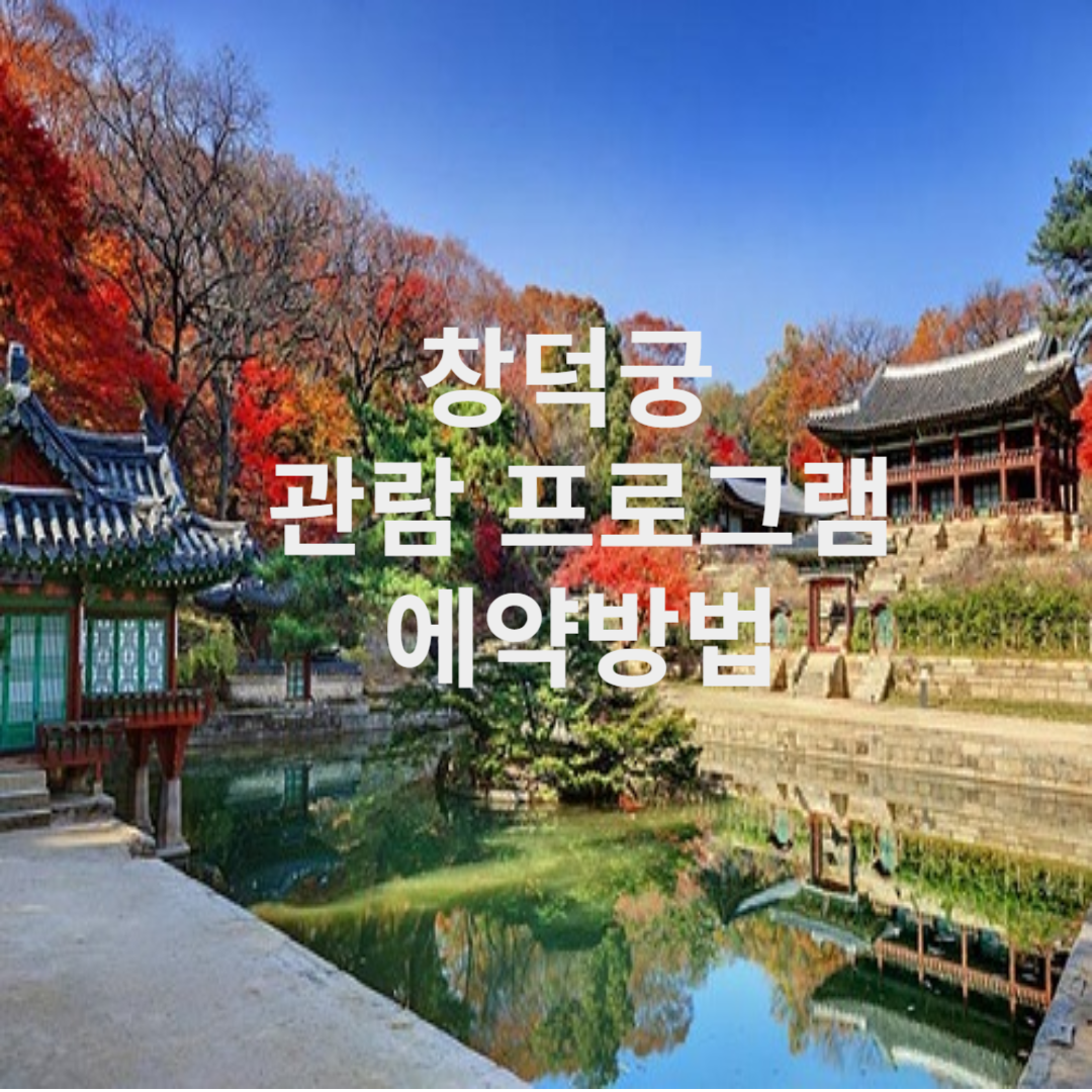창덕궁 관람프로그램 예약방법