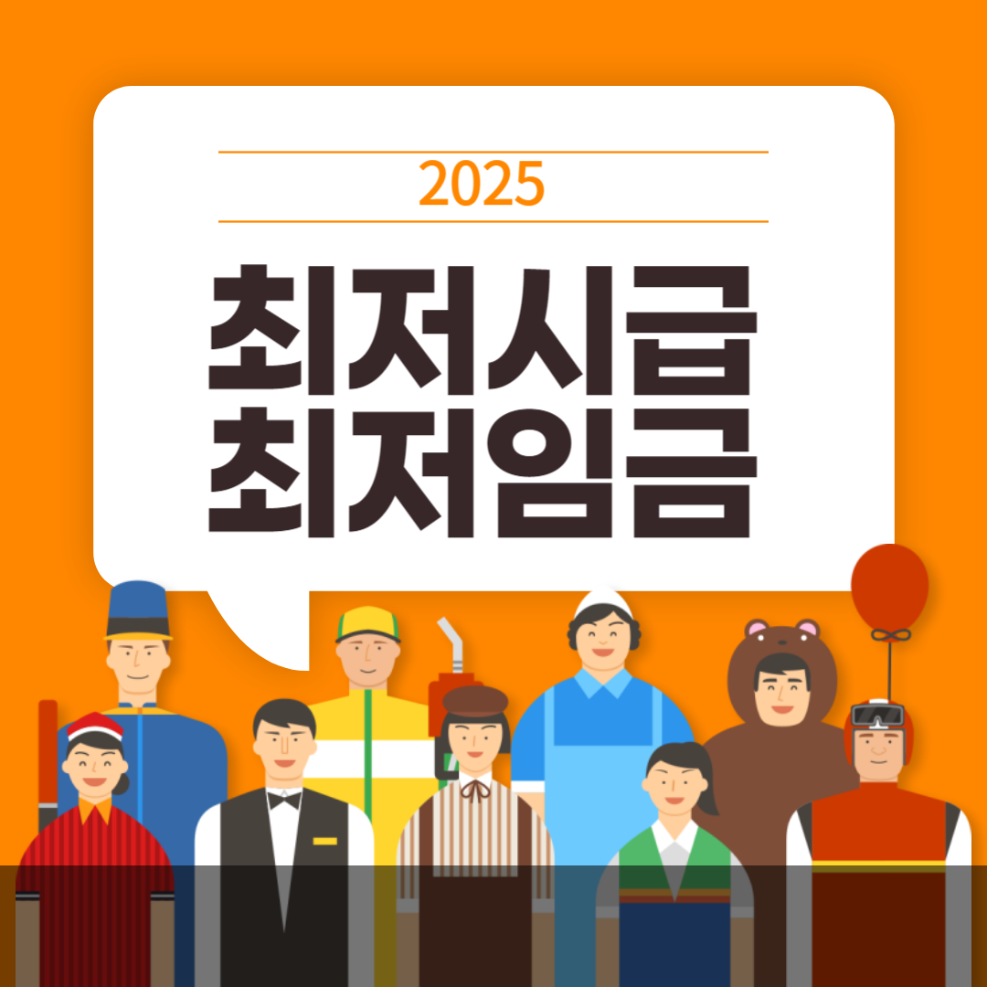 2025_최저시급_최저임금_썸네일