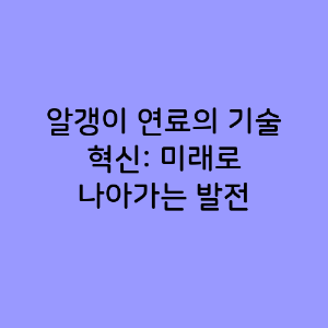 알갱이 연료의 기술 혁신
