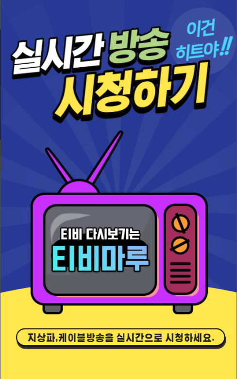 티비마루, TV 프로그램다시보기, 무료TV보기, 드라마다시보기 어플, 실시간방송 시청하기, 예능, 스포츠, 예술, 뉴스 등