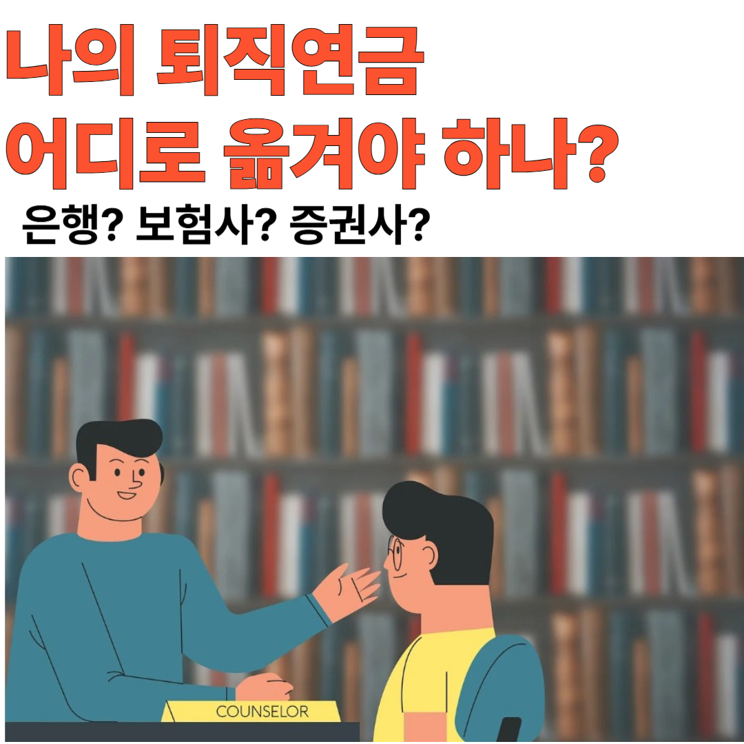 퇴직연금 이동 상담 장면