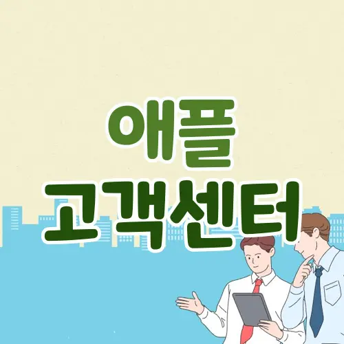 애플 고객센터