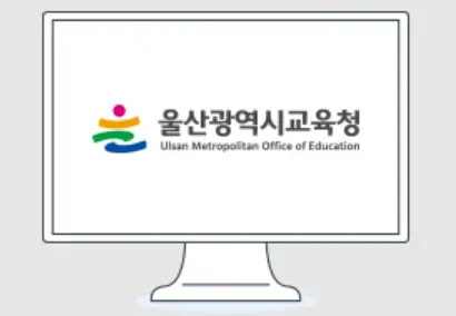 울산광역시교육청-안전보건교육-온라인교육센터-1