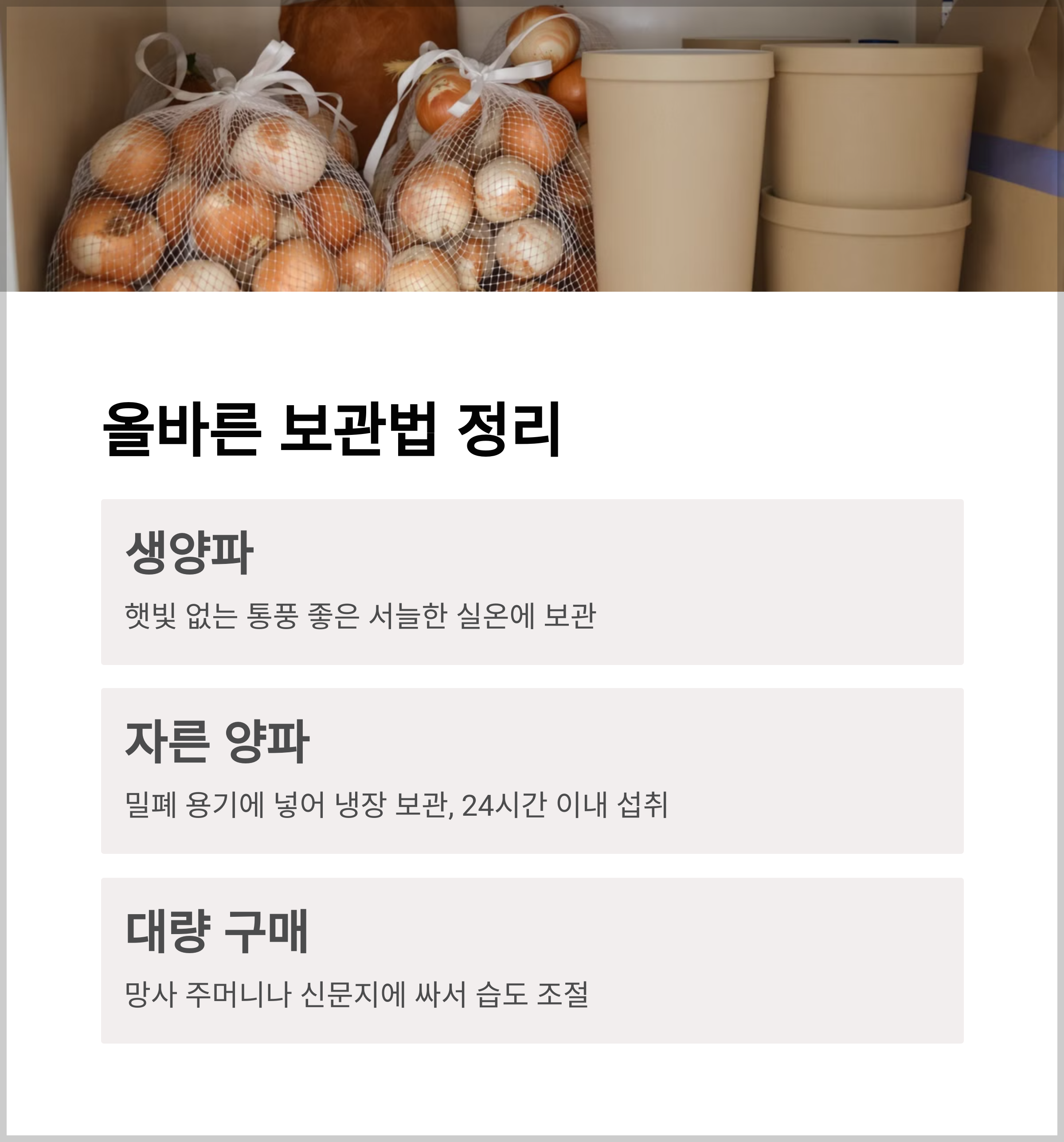 양파 올바른 보관 방법